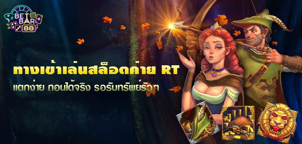 ทางเข้าเล่นสล็อตค่าย RT แตกง่าย ถอนได้จริง รอรับทรัพย์รัวๆ