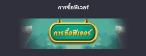 การซื้อฟีเจอร์สล็อต