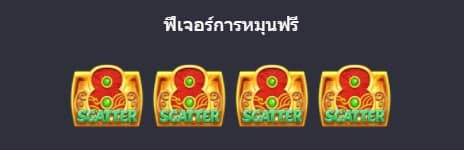 ทดลองเล่นฟรี ซื้อฟรีสปิน Caishen Wins