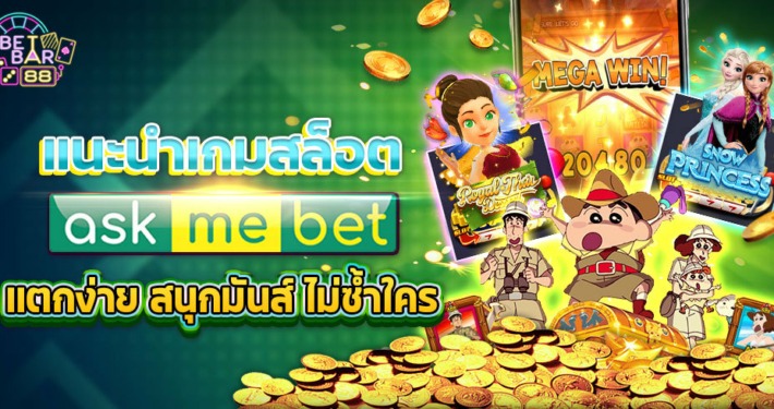 แนะนำเกมสล็อตค่าย AMB แตกง่าย สนุกมันส์ ไม่ซ้ำใคร 9 แนะนำเกมสล็อตค่าย AMB แตกง่าย สนุกมันส์ ไม่ซ้ำใคร