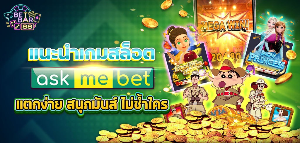 แนะนำเกมสล็อตค่าย AMB แตกง่าย สนุกมันส์ ไม่ซ้ำใคร