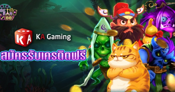 KA GAMING ค่ายสล็อตที่เเตกง่ายที่สุด สมาชิกใหม่รับฟรีเครดิตฟรี