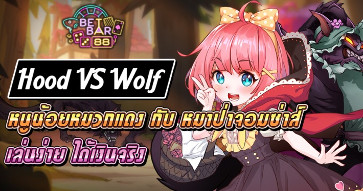 PG สล็อต แนะนำเกมสล็อต Hood vs Wolf สมัครรับฟรี 200 8 Hood vs Wolf สมัครรับฟรี 200