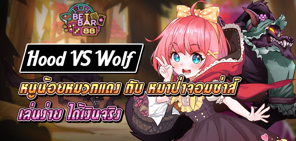 Hood vs Wolf สมัครรับฟรี 200