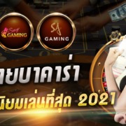 บาคาร่าออนไลน์ ค่ายไหนที่คนไทยนิยมเล่นมากที่สุด 2021