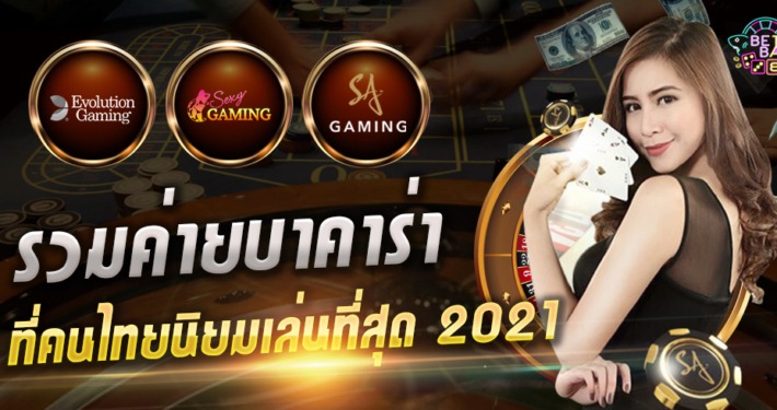 บาคาร่าออนไลน์ ค่ายไหนที่คนไทยนิยมเล่นมากที่สุด 2021