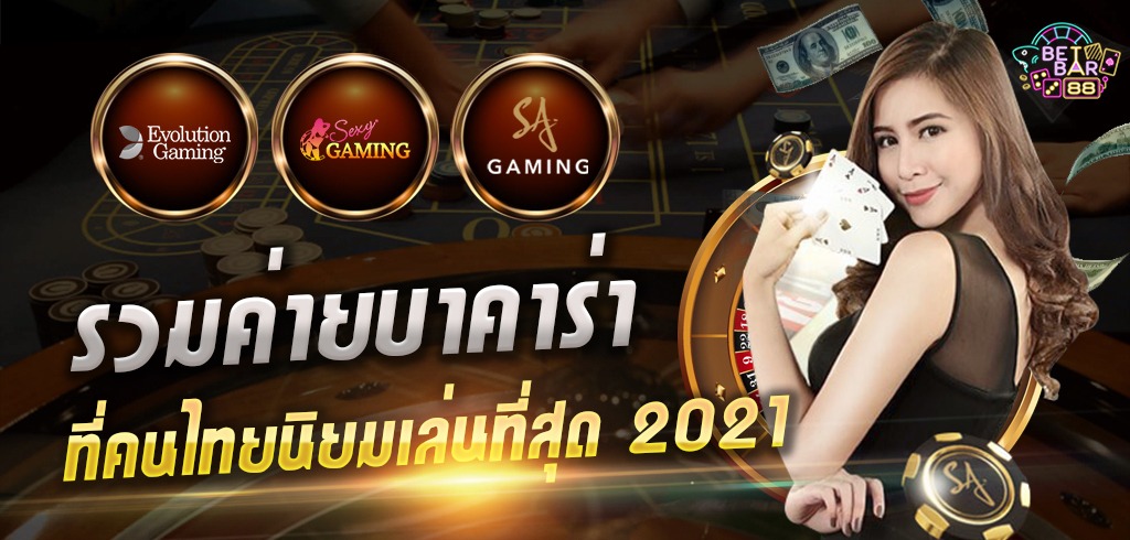 บาคาร่าออนไลน์ ค่ายไหนที่คนไทยนิยมเล่นมากที่สุด 2021