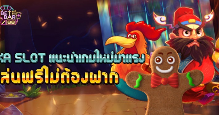 KA Gaming สล็อตแตกง่าย สมัครรับเครดิตฟรี