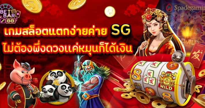 สล็อตค่ายSG เกมสล็อตแตกง่าย ไม่ต้องพึ่งดวงเเค่หมุนก็ได้เงิน