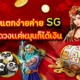 สล็อตค่ายSG เกมสล็อตแตกง่าย ไม่ต้องพึ่งดวงเเค่หมุนก็ได้เงิน