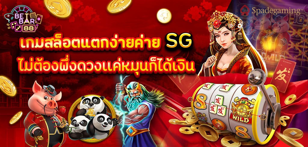 สล็อตค่ายSG เกมสล็อตแตกง่าย ไม่ต้องพึ่งดวงเเค่หมุนก็ได้เงิน