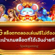 SG สล็อตทดลองเล่นฟรีไม่ต้องฝาก แนะนำเกมสล็อตที่ได้เงินง่ายทีสุด