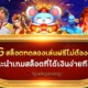 SG สล็อตทดลองเล่นฟรีไม่ต้องฝาก แนะนำเกมสล็อตที่ได้เงินง่ายทีสุด