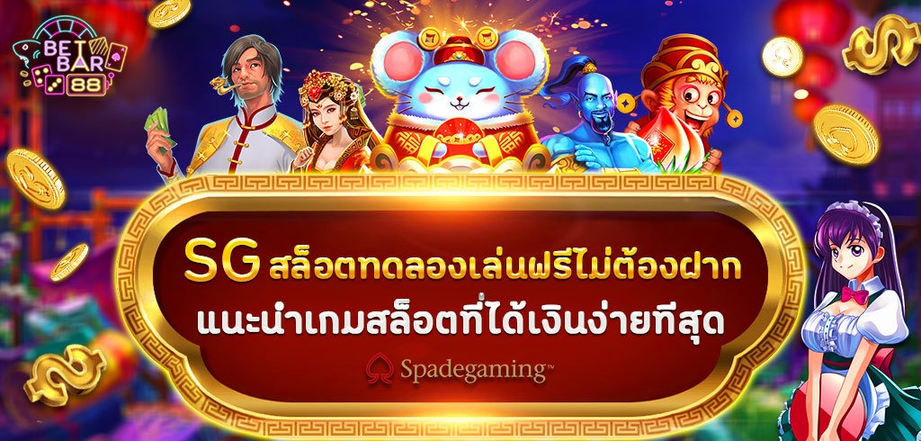 SG สล็อตทดลองเล่นฟรีไม่ต้องฝาก แนะนำเกมสล็อตที่ได้เงินง่ายทีสุด