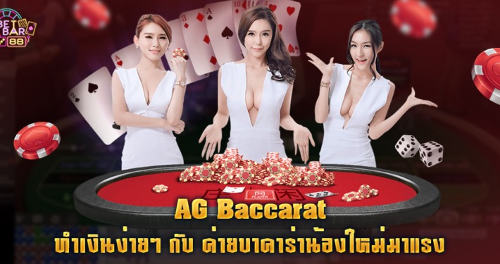 บาคาร่า Asia Gaming ทำเงินง่าย
