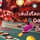 ไฮโลออนไลน์ Asia Gaming