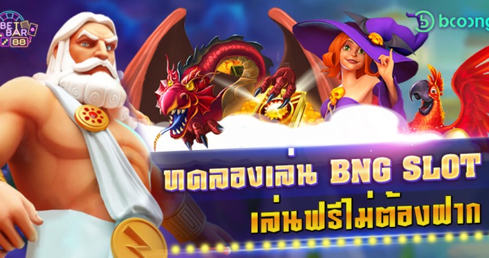ทดลองเล่นสล็อต BNG เล่นฟรีไม่ต้องฝาก ค่ายเกมสุดล้ำ 7 ทดลองเล่นสล็อต BNG เล่นฟรีไม่ต้องฝาก เกมเดิมพันรูปเเบบใหม่ ได้เงินจริง