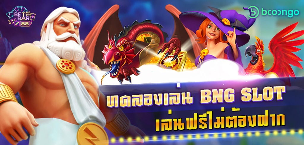 ทดลองเล่นสล็อต BNG เล่นฟรีไม่ต้องฝาก เกมเดิมพันรูปเเบบใหม่ ได้เงินจริง