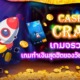 เกมจรวดวัดใจ CASH OR CRASH ค่าย JOKER เล่นง่าย ได้เงินจริง