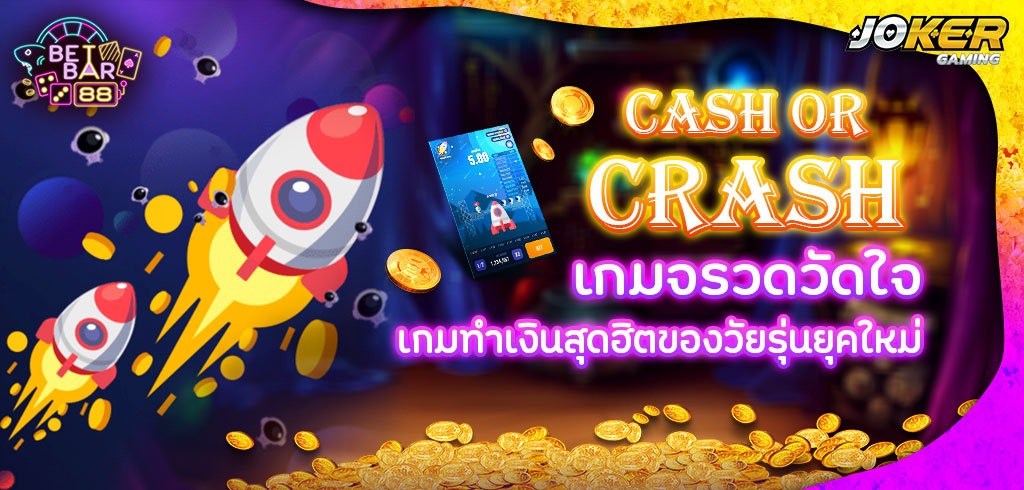 เกมจรวดวัดใจ CASH OR CRASH ค่าย JOKER เล่นง่าย ได้เงินจริง