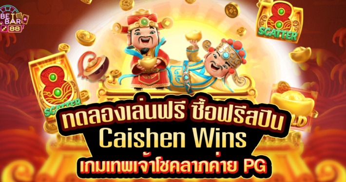 ทดลองเล่นฟรี ซื้อฟรีสปิน สล็อต Caishen Wins เทพเจ้าแห่งโชคลาภ