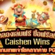 ทดลองเล่นฟรี ซื้อฟรีสปิน สล็อต Caishen Wins เทพเจ้าแห่งโชคลาภ