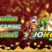 รวมเกมสล็อตค่าย JOKER GAMING ให้คุณทดลองเล่นฟรีมากที่สุด