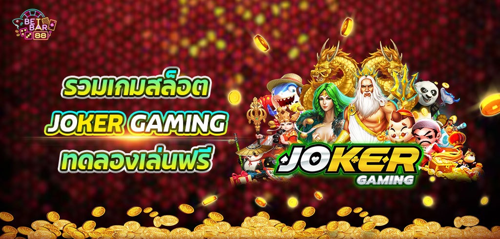 รวมเกมสล็อตค่าย JOKER GAMING ให้คุณทดลองเล่นฟรีมากที่สุด