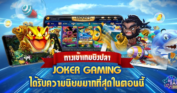 ทางเข้าเล่นยิงปลา JOKER ที่ปลอดภัย น่าเชื่อถือ เว็บตรงไม่ผ่านเอเย่นต์