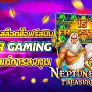 แนะนำเกมสล็อตซื้อฟรีสปินค่าย JOKER ที่คู่ควรแก่การลงทุน