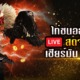 ไก่ชนออนไลน์ SV388 LIVE สดจากสนาม