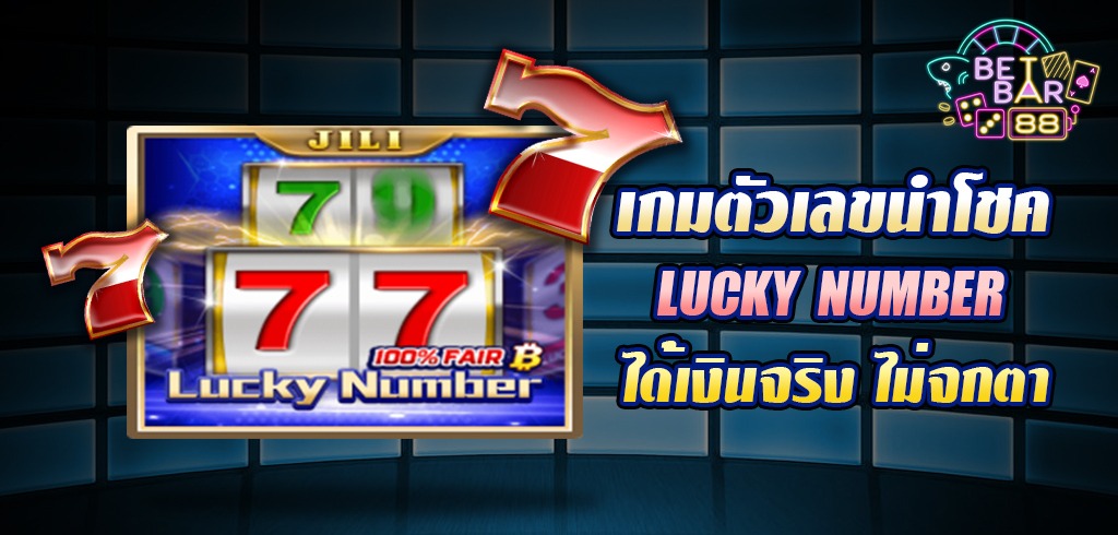 เกมตัวเลขนำโชค LUCKY NUMBER มีตัวเลขเป็นเดิมพัน ได้เงินจริง ไม่จกตา