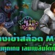 ทางเข้าสล็อต MG เว็บตรงไม่ผ่านเอเย่นต์ มีครบทุกเกมที่คุณต้องการ