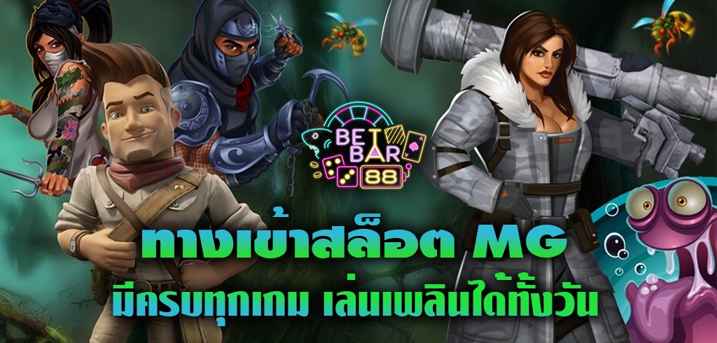 ทางเข้าสล็อต MG เว็บตรงไม่ผ่านเอเย่นต์ มีครบทุกเกมที่คุณต้องการ