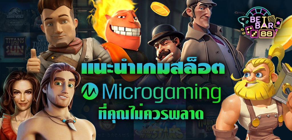 แนะนำเกมสล็อตจากค่าย MG ที่คุณไม่ควรพลาด