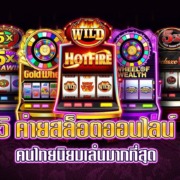 5 อันดับค่ายสล็อตออนไลน์ที่คนไทยนิยมเล่นมากที่สุด