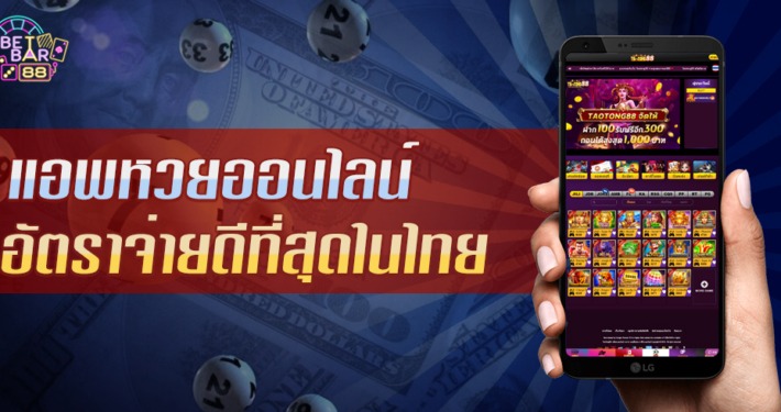 แอพหวยออนไลน์ TAOTONG88 ซื้อง่าย อัตราจ่ายดีที่สุดในไทย