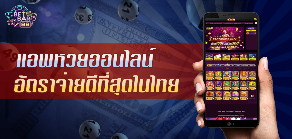 แอพหวยออนไลน์ TAOTONG88 ซื้อง่าย อัตราจ่ายดีที่สุดในไทย