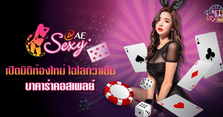 AE SEXY เปิดมิติคาสิโนโฉมใหม่เล่นไปเสียวไป บาคาร่าคอสเพลย์ สุดวาบหวิว