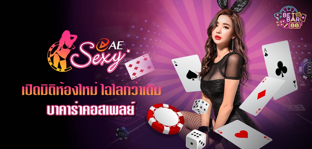 AE SEXY เปิดมิติคาสิโนโฉมใหม่เล่นไปเสียวไป บาคาร่าคอสเพลย์ สุดวาบหวิว