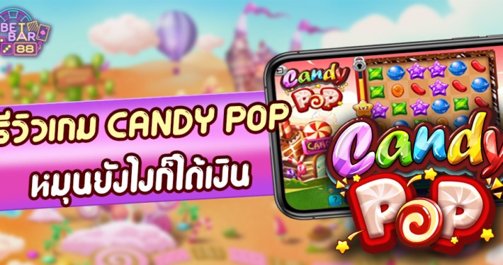 รีวิวเกม CANDY POP สล็อตออนไลน์ค่าย SG