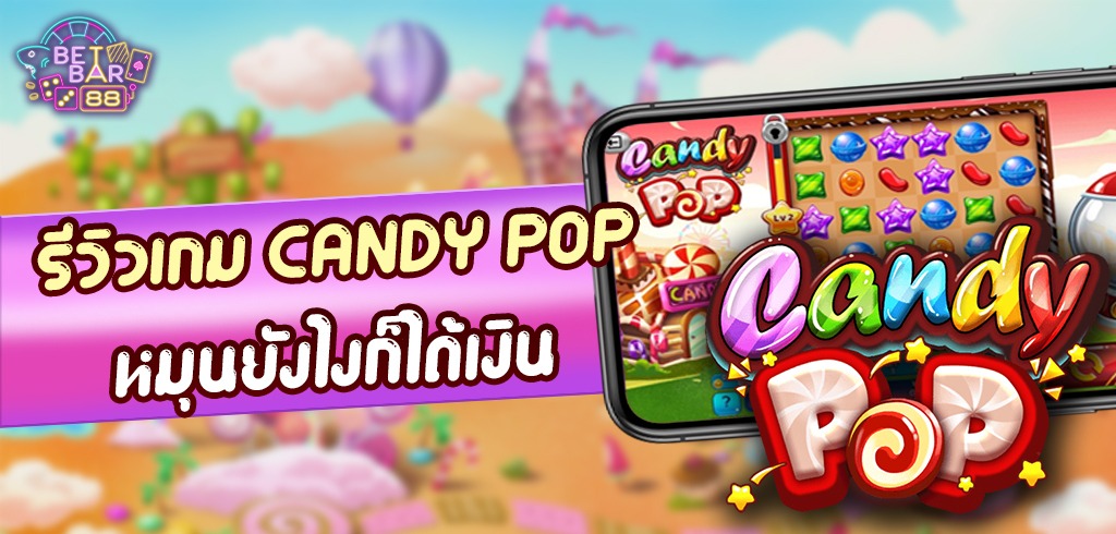 รีวิวเกม CANDY POP สล็อตออนไลน์ค่าย SG