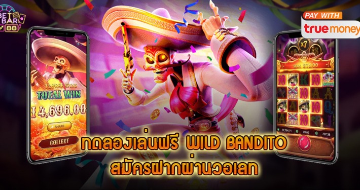 รีวิวเกมสล็อต WILD BANDITO ทดลองเล่นฟรี สมัครรับเครดิตฟรีล่าสุด 1 รีวิวเกมสล็อต WILD BANDITO ทดลองเล่นฟรี สมัครรับเครดิตฟรีล่าสุด