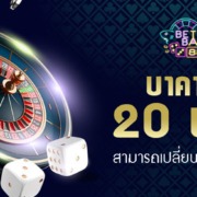 บาคาร่า 20 บาท เงินแค่ 20 บาท สามารถเปลี่ยนชีวิตคุณได้