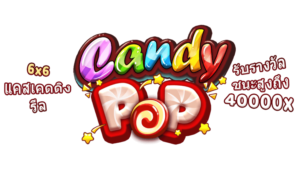 ทดลองเล่นสล็อต CANDY POP ค่าย SG แคนดี้สล็อต