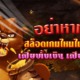 อย่าหาทำ!! เกมสล็อตที่ไม่ควรเล่น เสียทั้งเงิน เสียทั้งเวลา