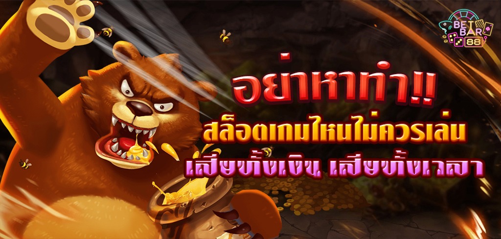 อย่าหาทำ!! เกมสล็อตที่ไม่ควรเล่น เสียทั้งเงิน เสียทั้งเวลา