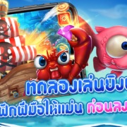 ทดลองเล่นยิงปลา FC ฝึกฝีมือให้แม่น ก่อนลงสนามจริง