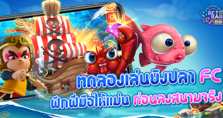 ทดลองเล่นยิงปลา FC ฝึกฝีมือให้แม่น ก่อนลงสนามจริง