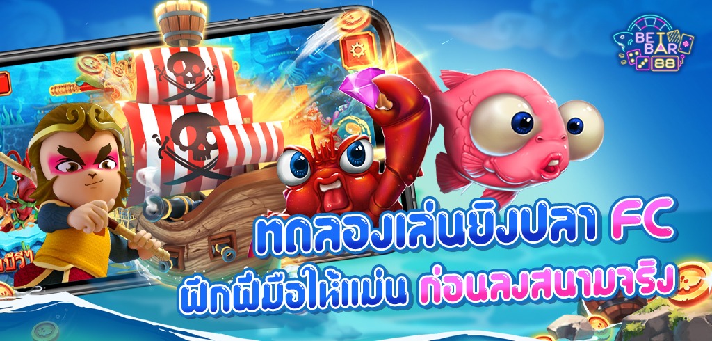 ทดลองเล่นยิงปลา FC ฝึกฝีมือให้แม่น ก่อนลงสนามจริง